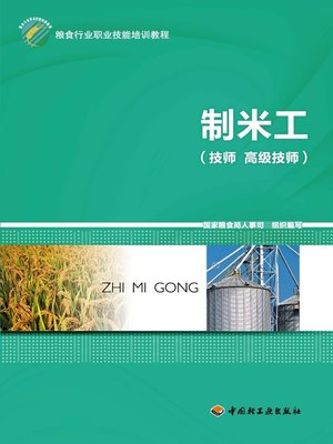 cover image of 制米工 (技师高级技师) (RiceMaker (Technician,SeniorTechnician)))